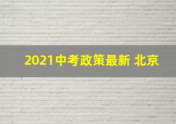 2021中考政策最新 北京